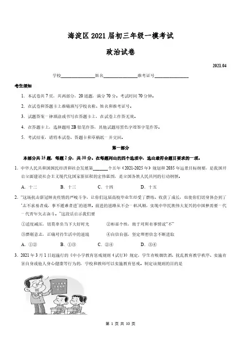 海淀区2021年初三一模政治试卷及答案