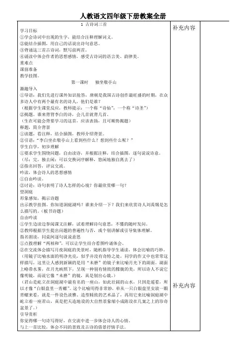 新课标人教版四年级下册语文表格式教案全册合集