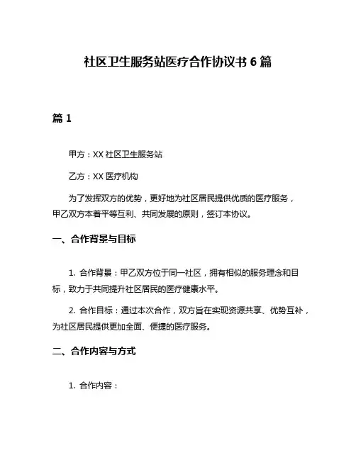 社区卫生服务站医疗合作协议书6篇