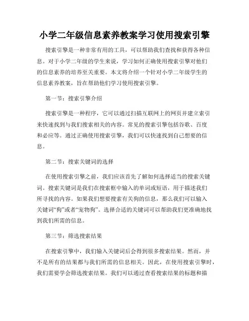 小学二年级信息素养教案学习使用搜索引擎