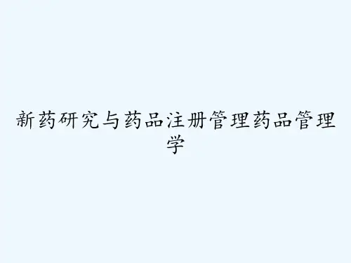 新药研究与药品注册管理药品管理学ppt