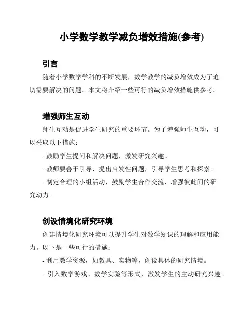 小学数学教学减负增效措施(参考)