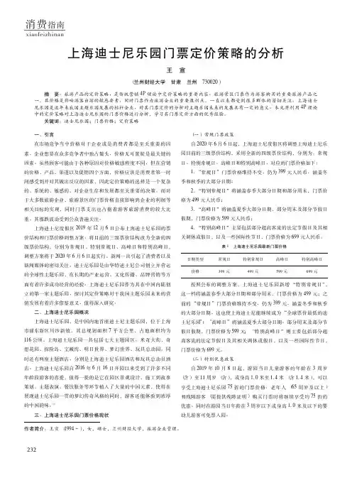 上海迪士尼乐园门票定价策略的分析