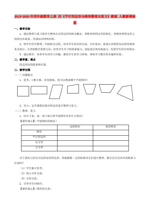 2019-2020年四年级数学上册 四《平行四边形与梯形整理与复习》教案 人教新课标版