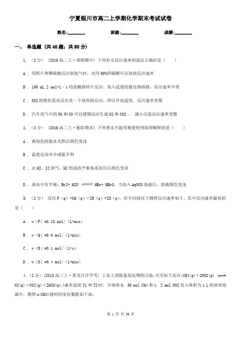 宁夏银川市高二上学期化学期末考试试卷