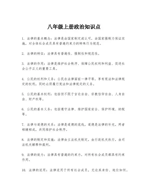 八年级上册政治知识点