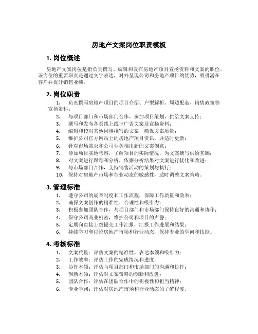 房地产文案岗位职责模板