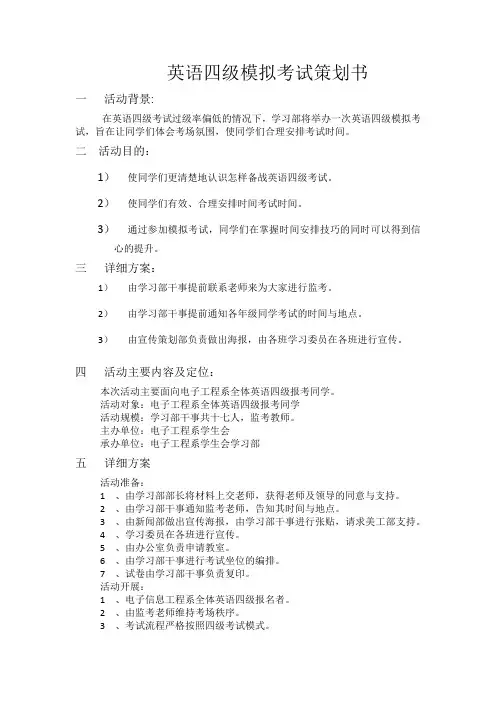 英语四级模拟考试策划书