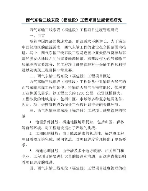 西气东输三线东段(福建段)工程项目进度管理研究
