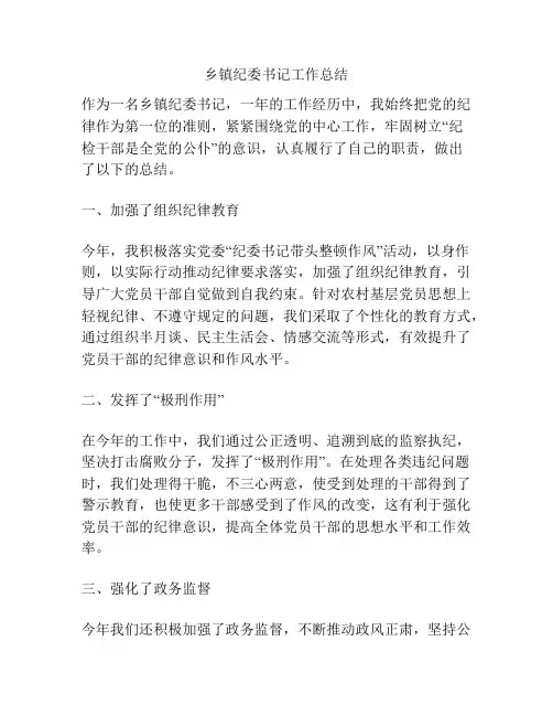 乡镇纪委书记工作总结