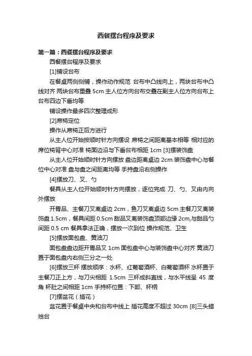 西餐摆台程序及要求