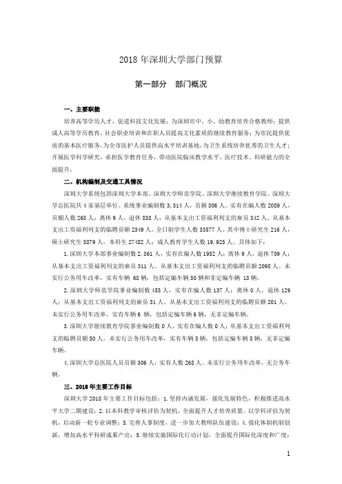 2018年深圳大学部门预算-深圳大学计划财务部