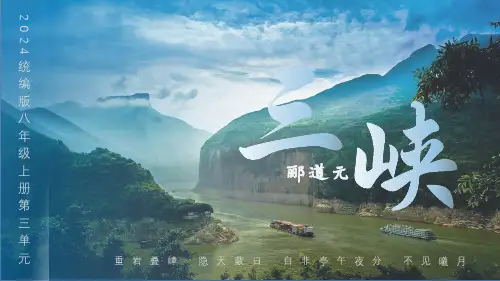 第10课《三峡》课件 2024—2025学年统编版语文七年级上册