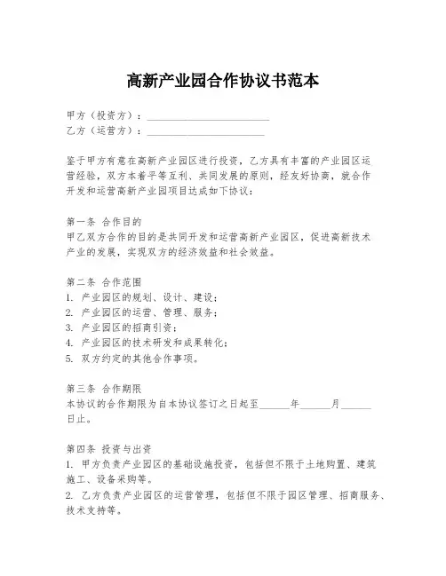 高新产业园合作协议书范本