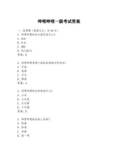 哔哩哔哩一级考试答案