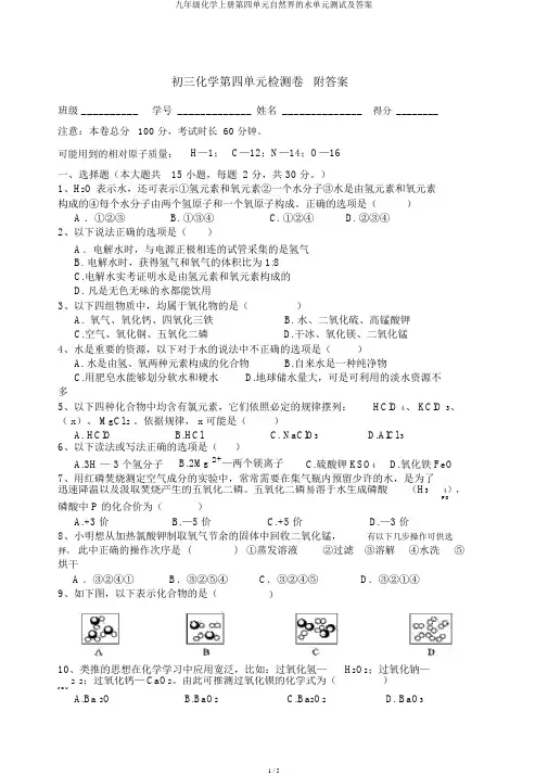 九年级化学上册第四单元自然界的水单元测试及答案