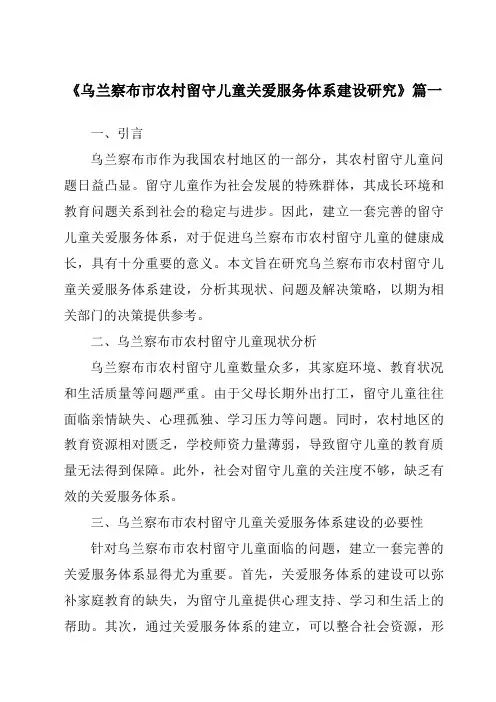 《乌兰察布市农村留守儿童关爱服务体系建设研究》范文