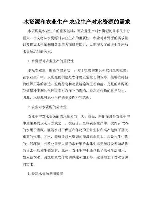 水资源和农业生产 农业生产对水资源的需求