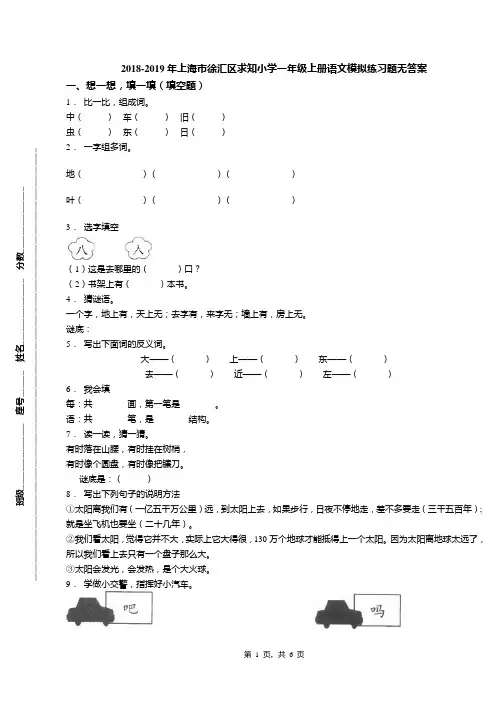 2018-2019年上海市徐汇区求知小学一年级上册语文模拟练习题无答案