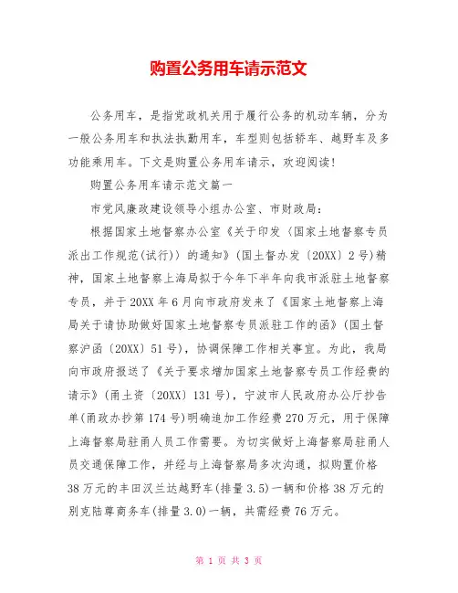 购置公务用车请示范文