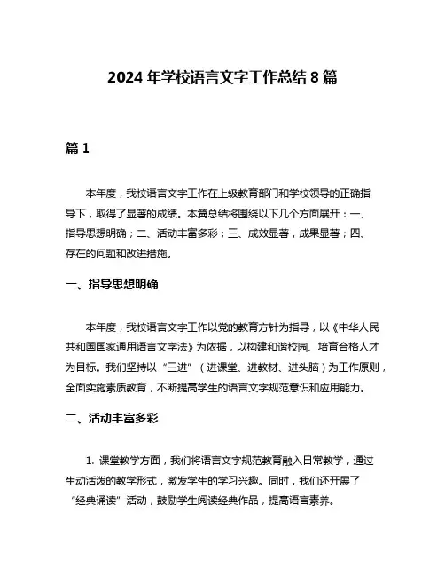 2024年学校语言文字工作总结8篇