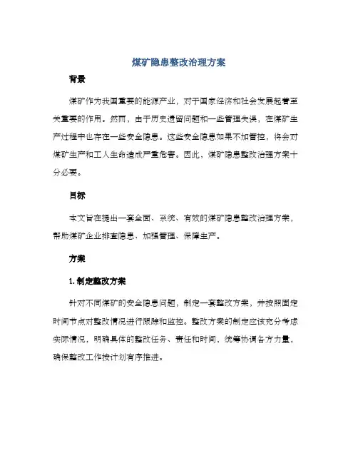 煤矿隐患整改治理方案