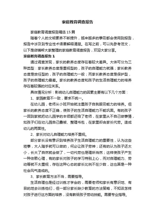 家庭教育调查报告