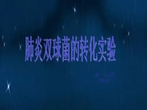 肺炎双球菌的体内转化实验PPT课件