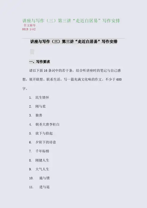讲座与写作(三)第三讲“走近白居易”写作安排(整理精校版)