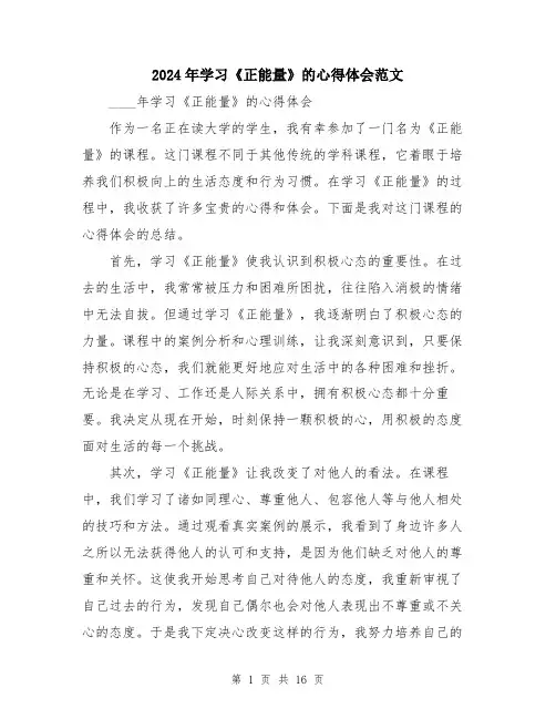 2024年学习《正能量》的心得体会范文(6篇)