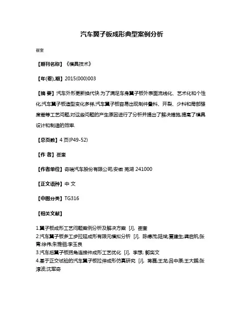 汽车翼子板成形典型案例分析