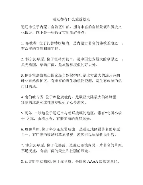 通辽都有什么旅游景点