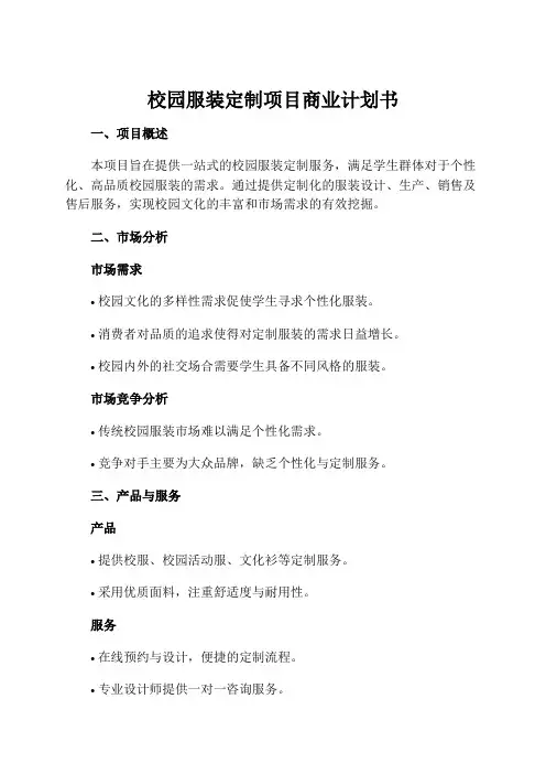 校园服装定制项目商业计划书