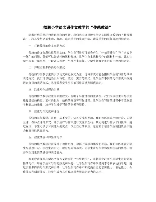 摆脱小学语文课作文教学的“传统教法”
