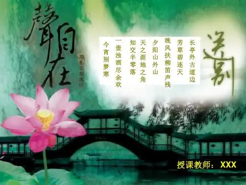 歌曲《送别》课件