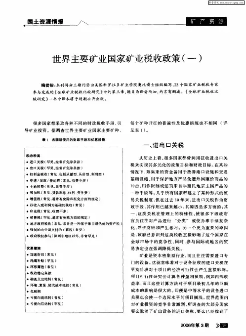 世界主要矿业国家矿业税收政策(一)