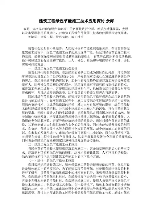 建筑工程绿色节能施工技术应用探讨 余海