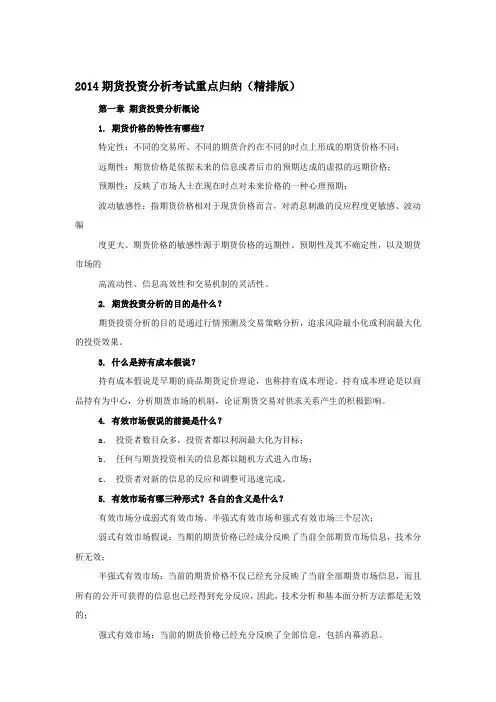 易哈佛2014期货投资分析考试重点归纳(精排版)