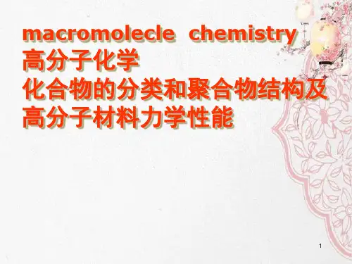 高分子化学化合物的分类和聚合物结构及高分子材料力学性能