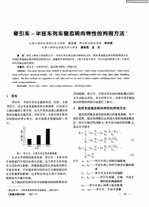牵引车-半挂车列车稳态转向特性的判别方法