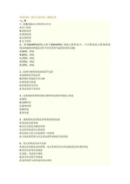初级药师(相关专业知识)模拟试卷