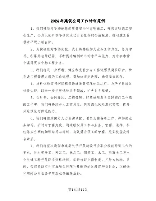 2024年建筑公司工作计划范例（五篇）
