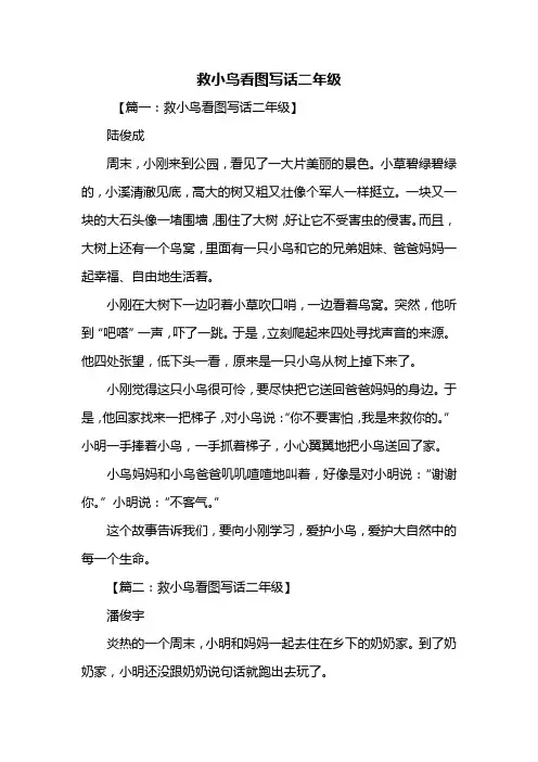 二年级作文：救小鸟看图写话二年级