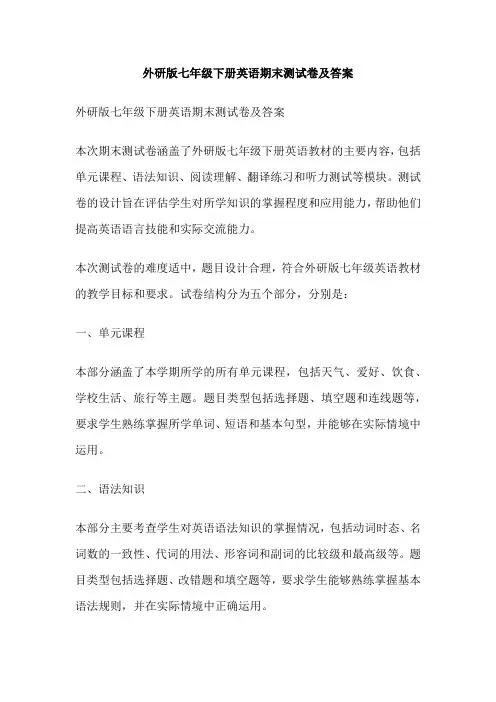 外研版七年级下册英语期末测试卷及答案