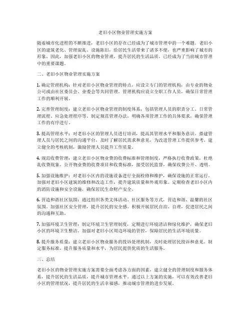 老旧小区物业管理实施方案