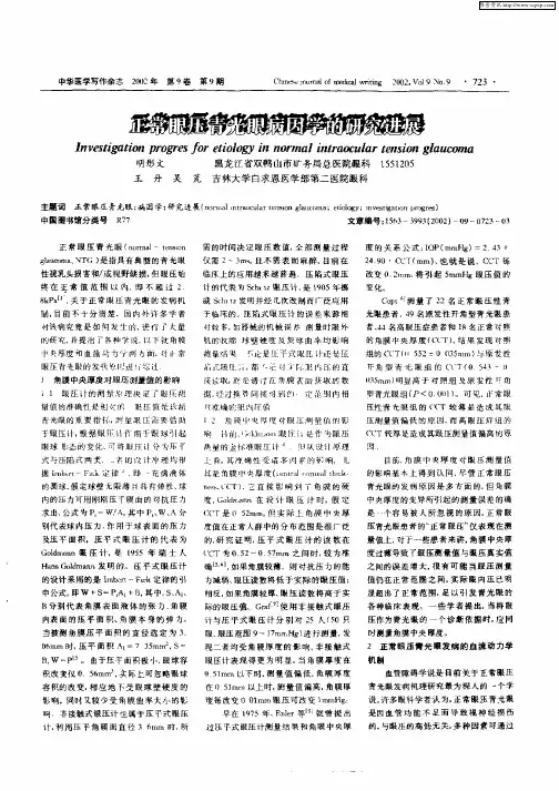 正常眼压青光眼病因学的研究进展