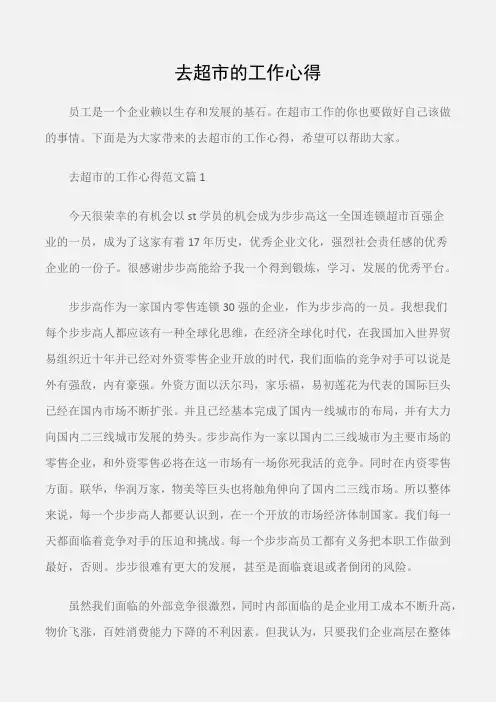 (工作心得体会)去超市的工作心得