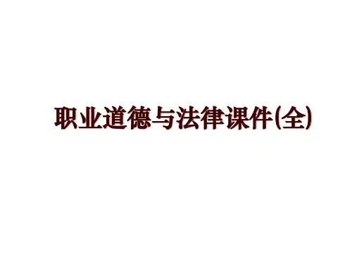 职业道德与法律课件(全)