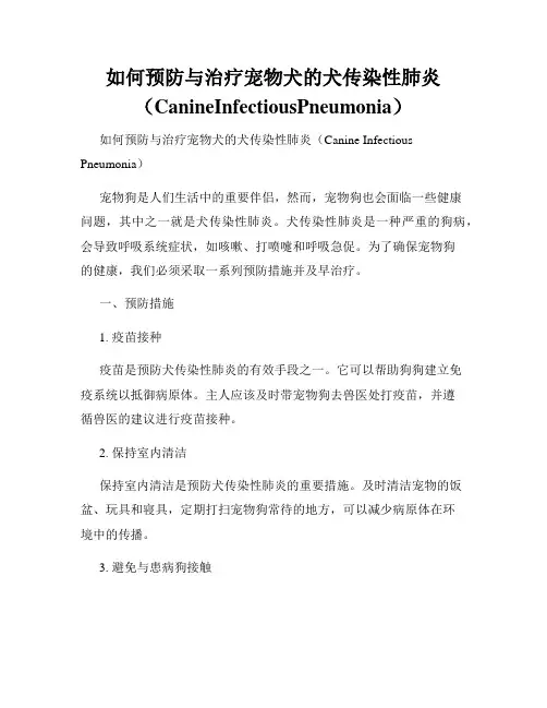 如何预防与治疗宠物犬的犬传染性肺炎(CanineInfectiousPneumonia)