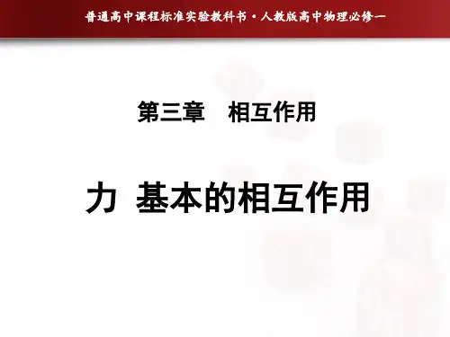 人教版高中物理必修一第三章第1节《重力-基本相互作用》课件(共28张PPT)